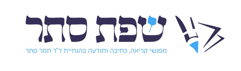 לוגו שפת סתר - ד״ר תמר סתר