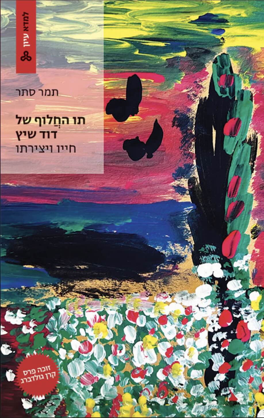 עטיפת הספר תו החלוף של דוד שיץ